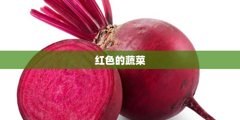 红色的蔬菜