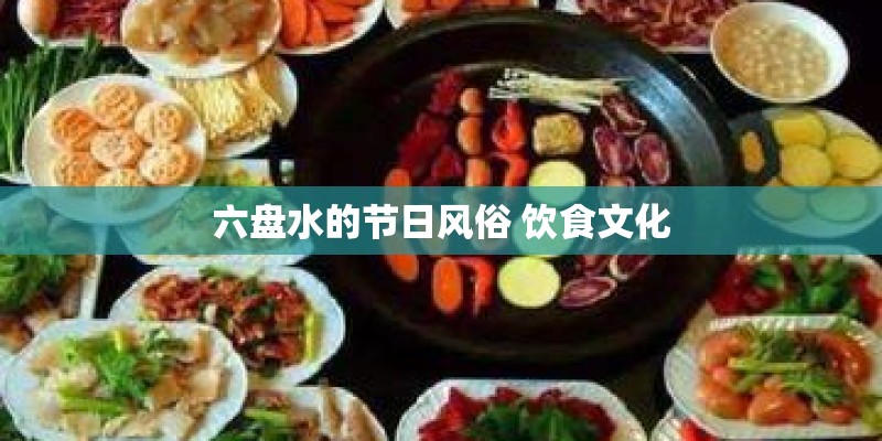 六盘水的节日风俗 饮食文化