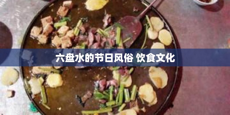 六盘水的节日风俗 饮食文化