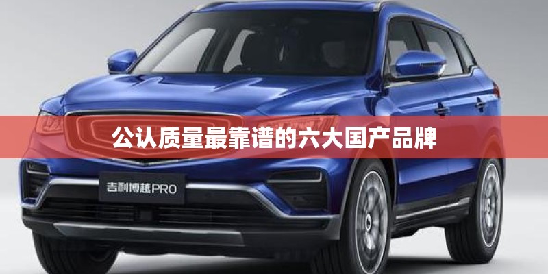公认质量最靠谱的六大国产品牌