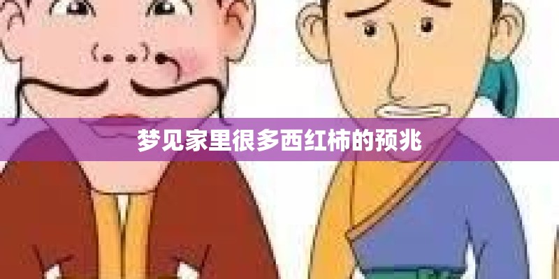 梦见家里很多西红柿的预兆