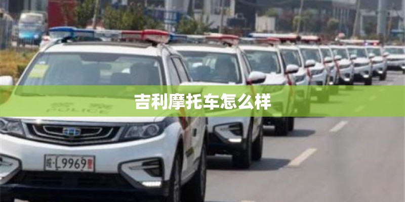 吉利摩托车怎么样