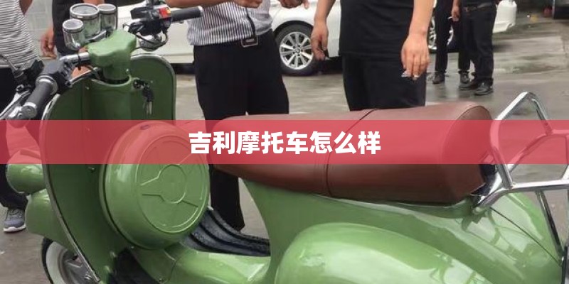 吉利摩托车怎么样