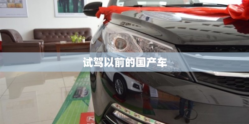 试驾以前的国产车