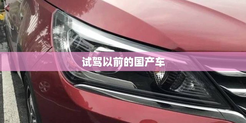 试驾以前的国产车