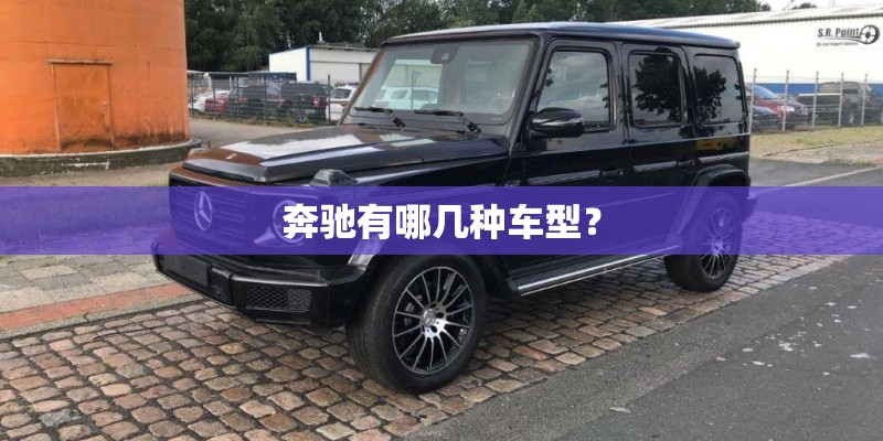 奔驰有哪几种车型？