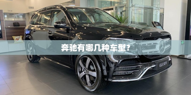 奔驰有哪几种车型？
