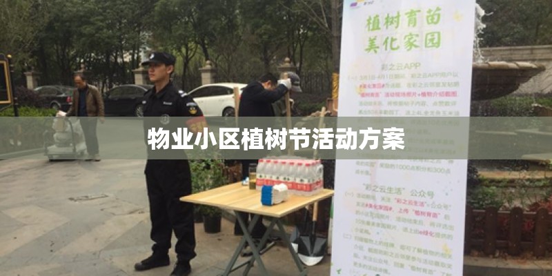 物业小区植树节活动方案
