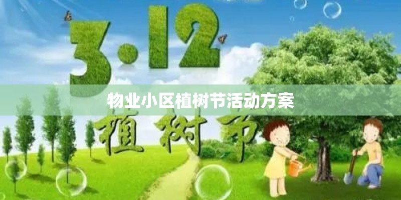 物业小区植树节活动方案