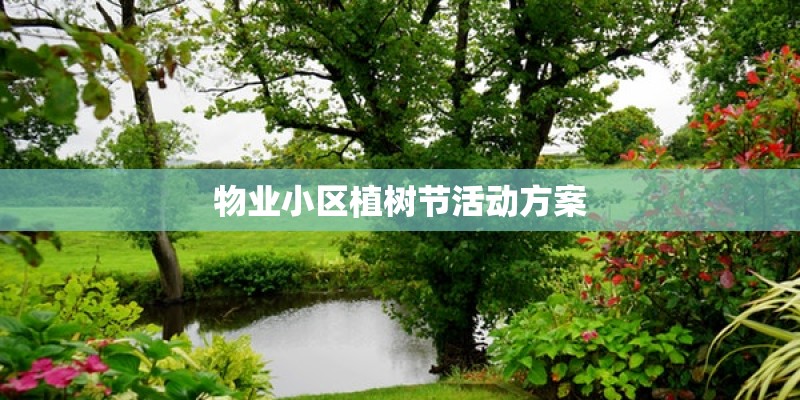 物业小区植树节活动方案