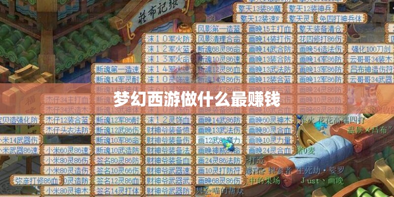 梦幻西游做什么最赚钱