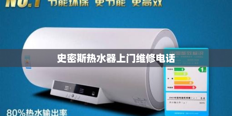 史密斯热水器上门维修电话