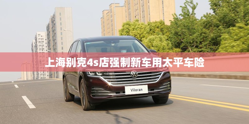 上海别克4s店强制新车用太平车险