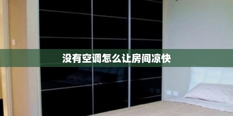 没有空调怎么让房间凉快
