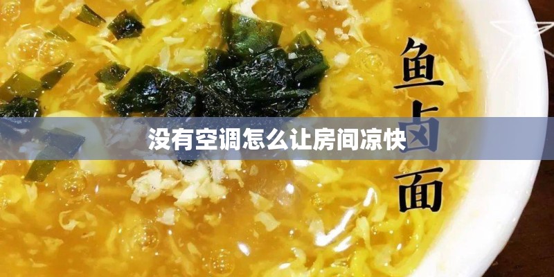 没有空调怎么让房间凉快