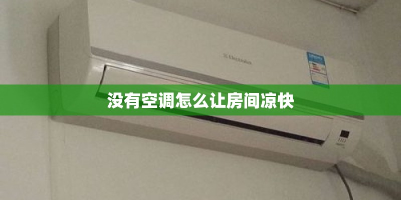 没有空调怎么让房间凉快
