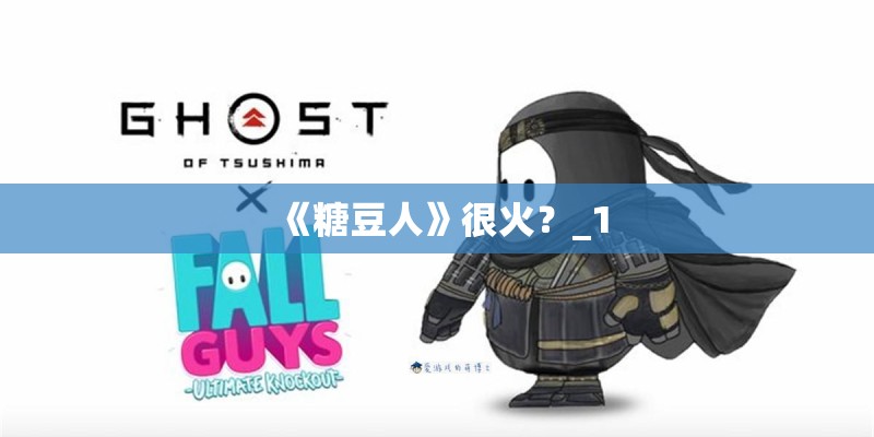 《糖豆人》很火？_1