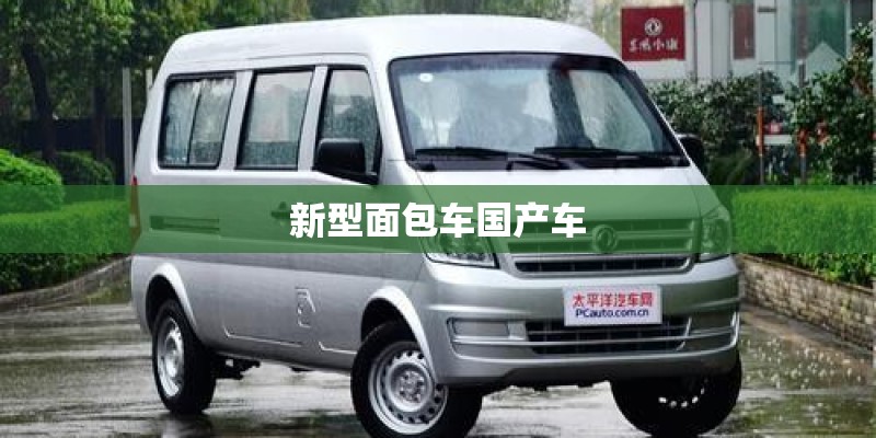 新型面包车国产车