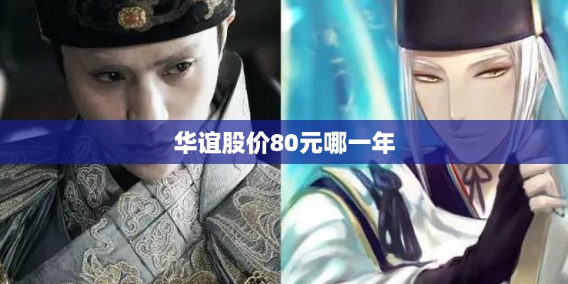 华谊股价80元哪一年 华谊股价80元哪一年