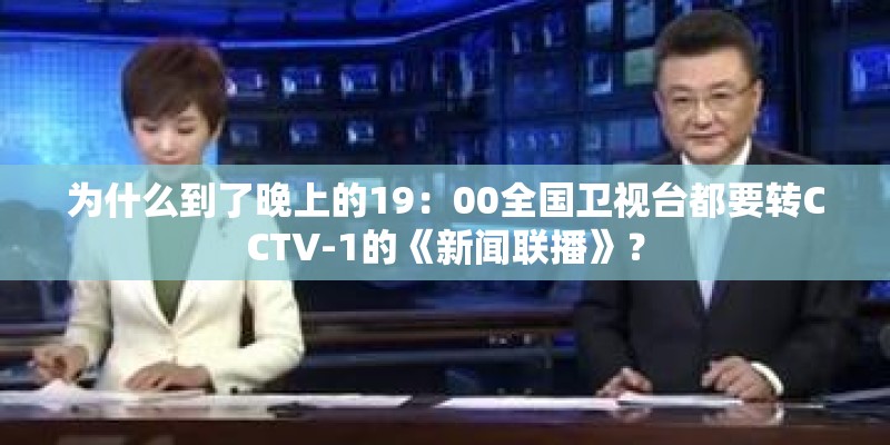 为什么到了晚上的19：00全国卫视台都要转CCTV-1的《新闻联播》？