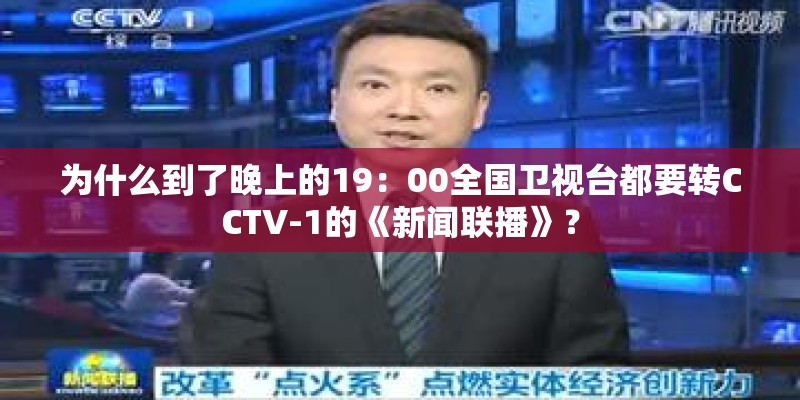 为什么到了晚上的19：00全国卫视台都要转CCTV-1的《新闻联播》？