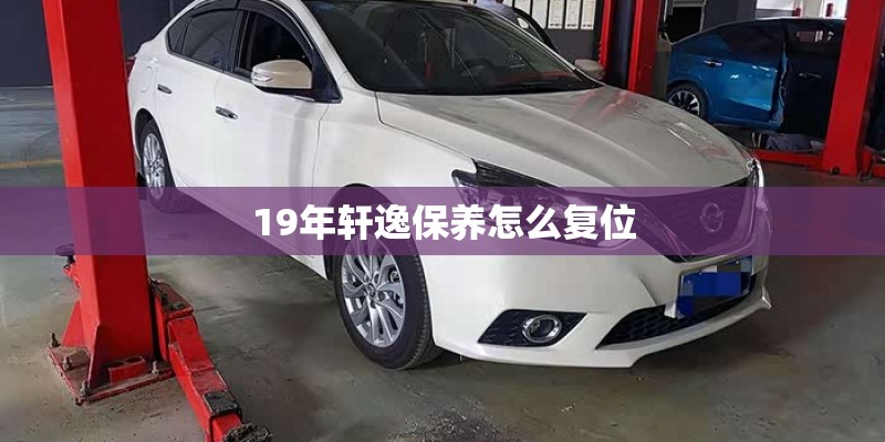 19年轩逸保养怎么复位