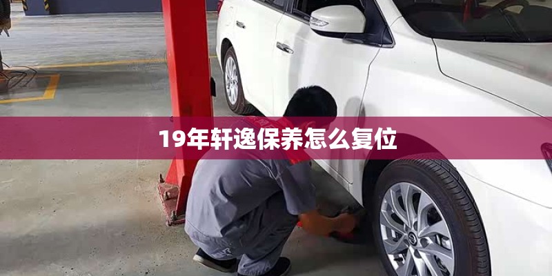 19年轩逸保养怎么复位