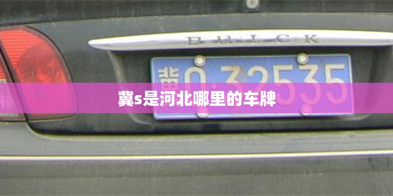 冀s是河北哪里的车牌