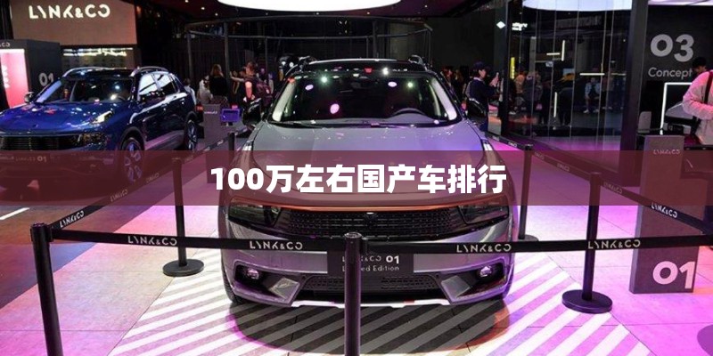100万左右国产车排行