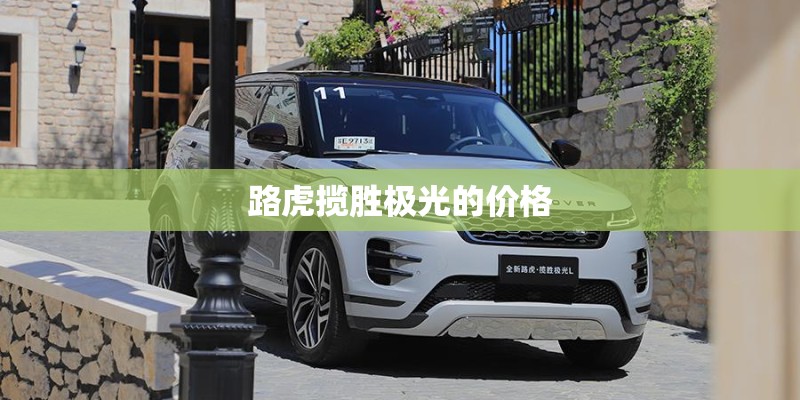 路虎揽胜极光的价格