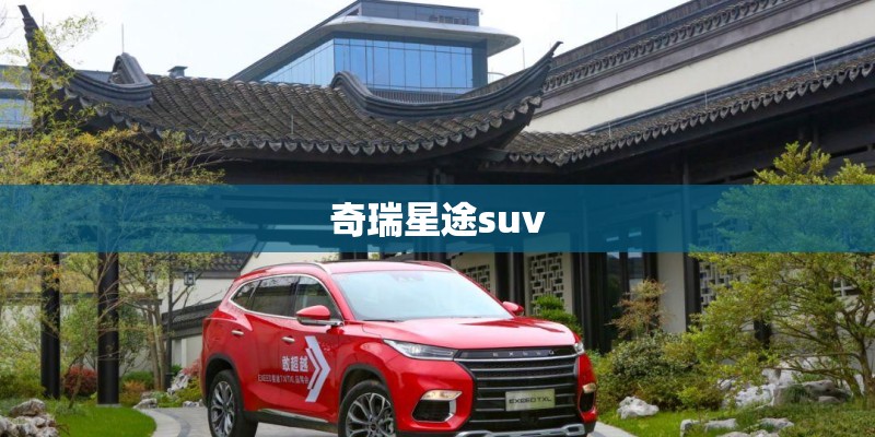 奇瑞星途suv
