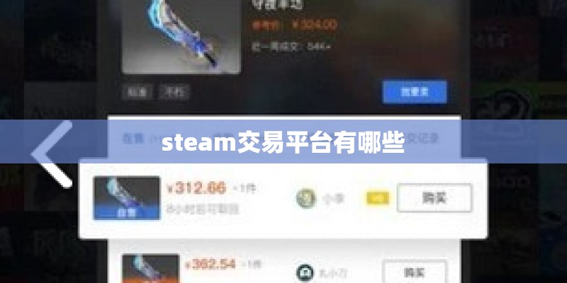 steam交易平台有哪些