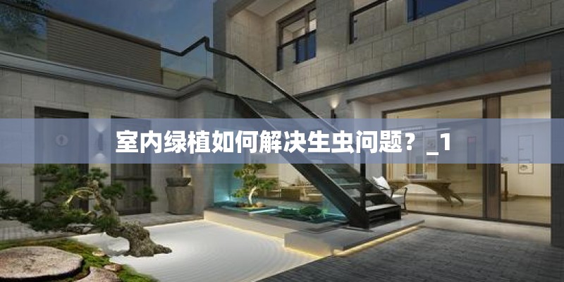 室内绿植如何解决生虫问题？_1