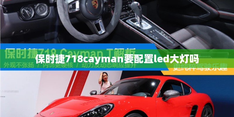 保时捷718cayman要配置led大灯吗