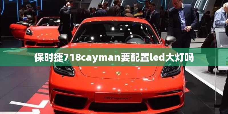 保时捷718cayman要配置led大灯吗