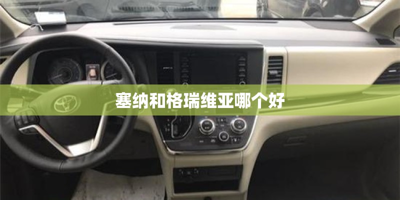 塞纳和格瑞维亚哪个好