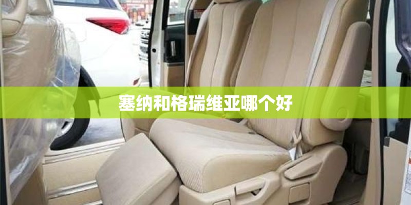 塞纳和格瑞维亚哪个好