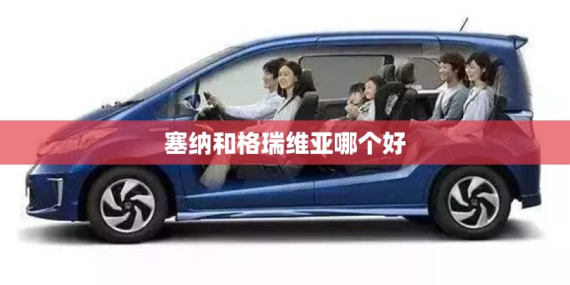 塞纳和格瑞维亚哪个好