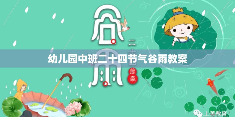 幼儿园中班二十四节气谷雨教案
