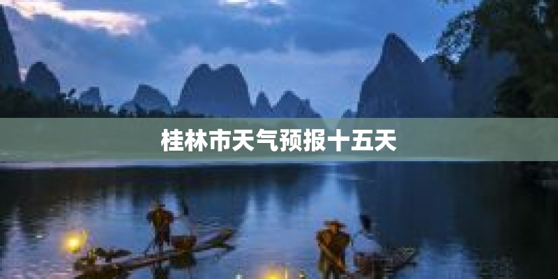 桂林市天气预报十五天
