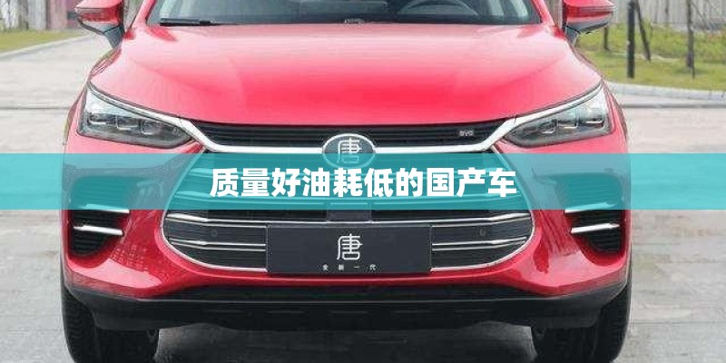 质量好油耗低的国产车