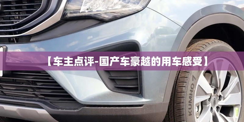 【车主点评-国产车豪越的用车感受】