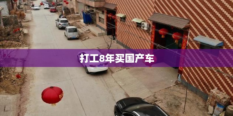打工8年买国产车