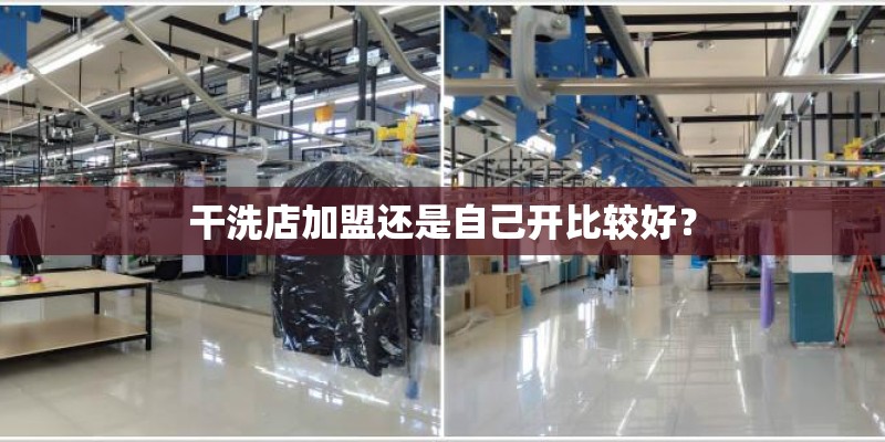 干洗店加盟还是自己开比较好？