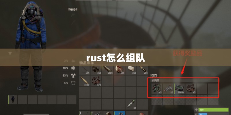 rust怎么组队