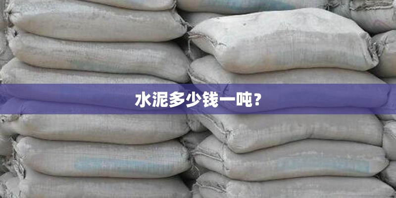 水泥多少钱一吨？