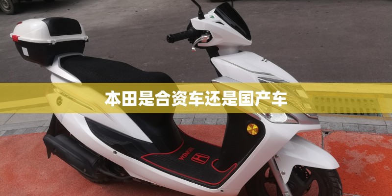 本田是合资车还是国产车