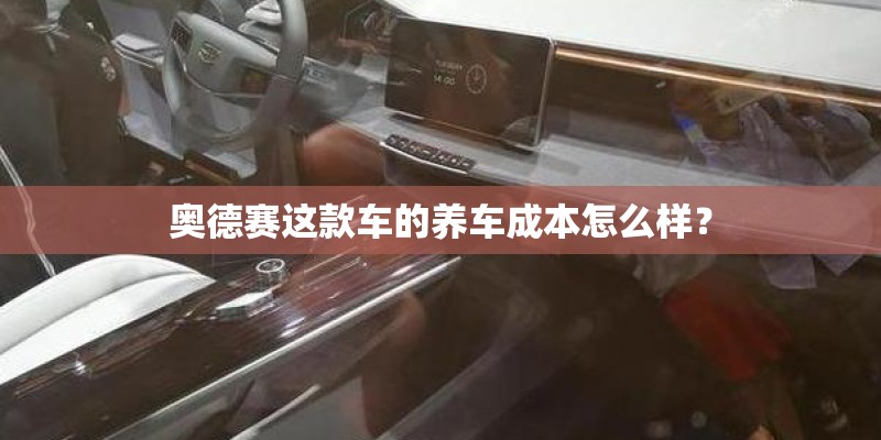 奥德赛这款车的养车成本怎么样？