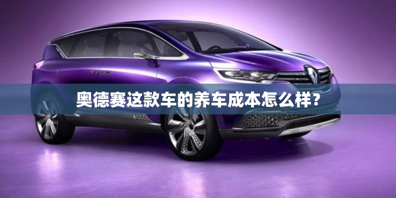 奥德赛这款车的养车成本怎么样？