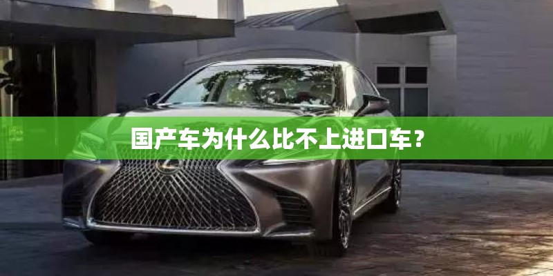 国产车为什么比不上进口车？